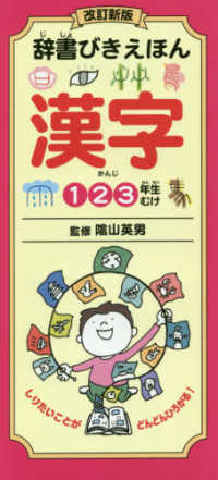 辞書びきえほん漢字 - １２３年生むけ （改訂新版）