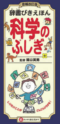 辞書びきえほん科学のふしぎ （増補改訂版）