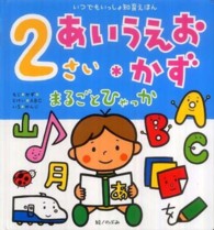 ２さいあいうえお・かずまるごとひゃっか いつでもいっしょ知育えほん