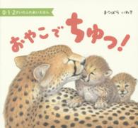 ０・１・２さいのふれあいえほん<br> おやこでちゅっ！