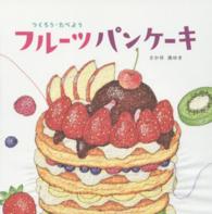 フルーツパンケーキ - つくろう・たべよう