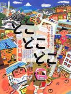 えさがしえほん<br> どこどこどこ―いってきまーす