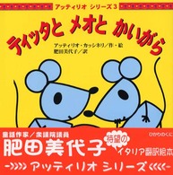 ティッタとメオとかいがら アッティリオシリーズ