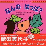 なんのはっぱ？ アッティリオシリーズ