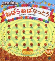 ねばらねばなっとう - かえうたえほん ３さいからのユーモアえほん