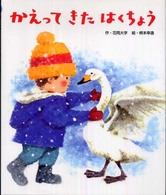 かえってきたはくちょう