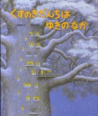 くすのきだんちはゆきのなか くすのきだんちシリーズ