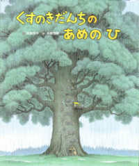 くすのきだんちのあめのひ くすのきだんちシリーズ