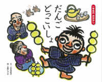 一年生のおはなし<br> だんご　どっこいしょ
