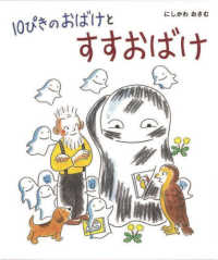 １０ぴきのおばけとすすおばけ １０ぴきのおばけシリーズ