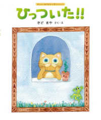 あたらしい創作絵本大賞セレクション<br> ひっついた！！ （新装改訂版）