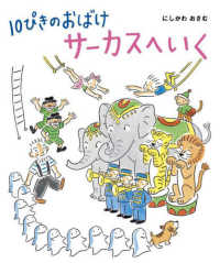 １０ぴきのおばけ　サーカスへいく １０ぴきのおばけシリーズ