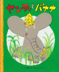ヤンティとバナナ こぞうのヤンティシリーズ