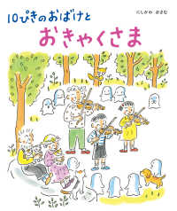 10ぴきのおばけとおきゃくさま １０ぴきのおばけ