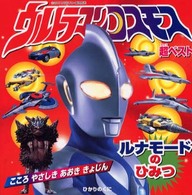 ウルトラマンコスモス超ベスト - ルナモードのひみつ