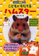 こどもがそだてるハムスター しいく図鑑