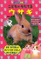 こどもがそだてるウサギ しいく図鑑