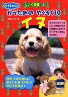 できるかな？かうためのやくそく１０イヌ しいく図鑑