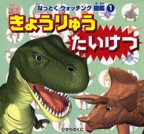 きょうりゅうたいけつ なっとくウォッチング図鑑
