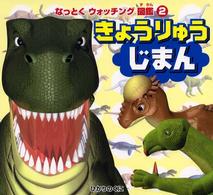 きょうりゅうじまん なっとくウォッチング図鑑