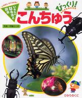 こんちゅうびっくり！ いきものなるほど図鑑