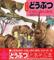 どうぶつ - くらしとかいかた いきもののくらしとかいかたシリーズ （改訂版）