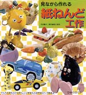 見ながら作れる　紙ねんど工作