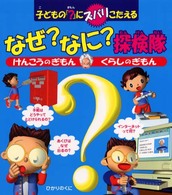 なぜ？なに？探検隊―けんこうのぎもんくらしのぎもん