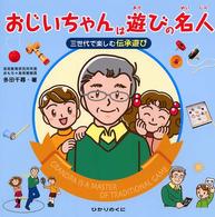 おじいちゃんは遊びの名人―三世代で楽しむ伝承遊び