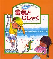 電気とじしゃく シンプル・サイエンスシリーズ