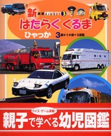 はたらくくるまひゃっか - ３歳からの遊べる図鑑 新装版ＫＩＤＳ　２１