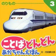 ことばどんどん 〈３〉 のりもの あかちゃんえほん