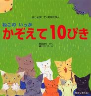 はじめましての知育えほん<br> ねこのいっかかぞえて１０ぴき