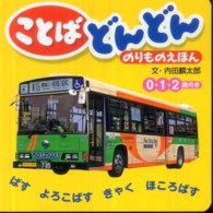 ことばどんどんのりものえほん