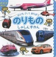 のりものしゃしんずかん - ゆびをさしてあそぼう