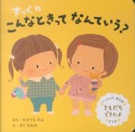 すっくのこんなときってなんていう？―ともだちできたよ （改訂新版）