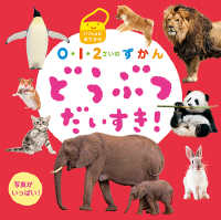 ０・１・２さいのずかん<br> ０・１・２さいのずかん　どうぶつだいすき！