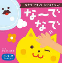 な～でなで - なでてさすってゆびあそぶっく　０・１・２さいのえほ ゆびあそぶっく （新版）