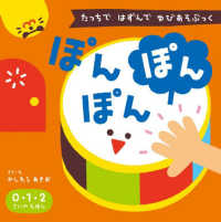 ぽんぽんぽん - たっちではずんでゆびあそぶっく　０・１・２さいのえ ゆびあそぶっく （新版）