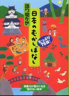 語り聞かせ日本のむかしばなし - たっぷり７６話！