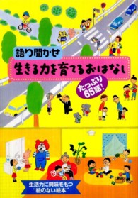 語り聞かせ生きる力を育てるおはなし - たっぷり６５話！