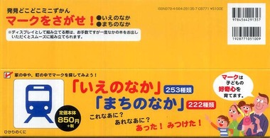 発見どこどこミニずかん<br> マークをさがせ！（２点×３冊セット）