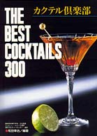 カクテル倶楽部―ＴＨＥ　ＢＥＳＴ　ＣＯＣＫＴＡＩＬＳ　３００