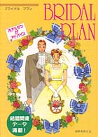 ブライダルプラン―ホテルマンがアドバイス
