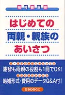 結婚披露宴<br> はじめての両親・親族のあいさつ