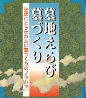 墓地えらび墓づくり - 迷い無用 （〔１９９７年改訂）