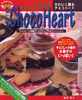 かわいく贈るチョコハート Ｃｏｏｋｉｎｇ　ｂｏｏｋ （〔改訂版〕）