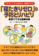 「寝たきりゼロ」の予防とリハビリ - できることから始める、長続きする