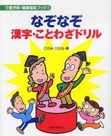 なぞなぞ漢字・ことわざドリル 介護予防・健康福祉ブック