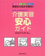 ケアワーク・スキルアップ<br> 介護実習安心ガイド―予備知識、記録・プラン、技術Ｑ＆Ａ　実習生の悩みを解決！！
